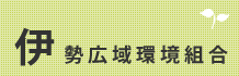 伊勢広域環境組合とは