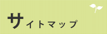 サイトマップ